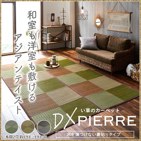 い草ラグ い草 ラグ カーペット 本間 2畳 上敷き ござ おしゃれ 夏 ラグ 格子 市松 和風 モダン いぐさ 井草 イ草 ラグ 裏貼 本間2畳 約191×191cm