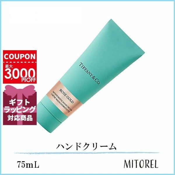 ティ ファニー TI FFANYローズゴールドハンドクリーム 75mL 【130g】　誕生日 プレゼント ギフト
