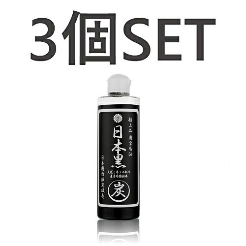 【お得3個SET】日本黒　シャンプー（極上品　国宝馬油）