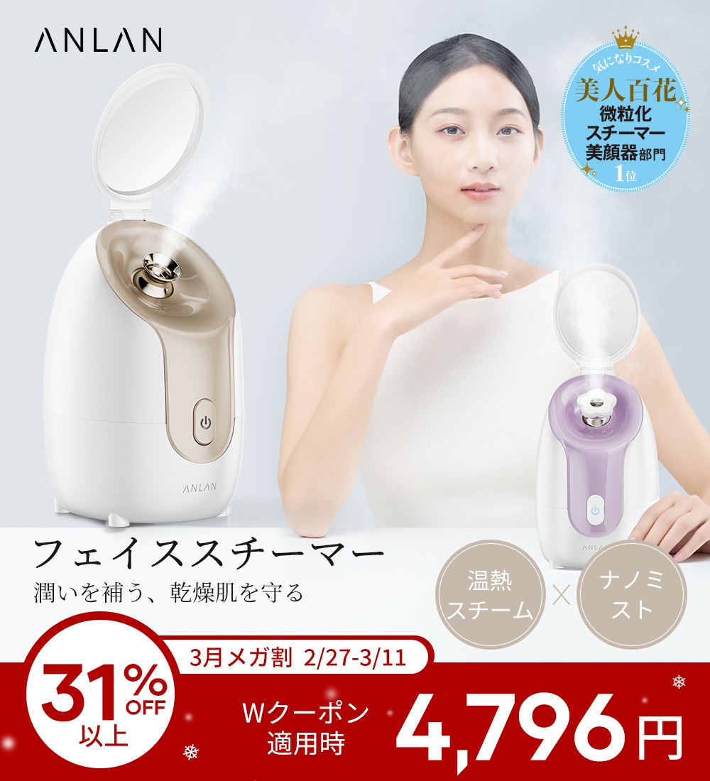 Qoo10] ANLAN メガ割31%OFF 【美人百花で微粒化ス : 美容・健康家電