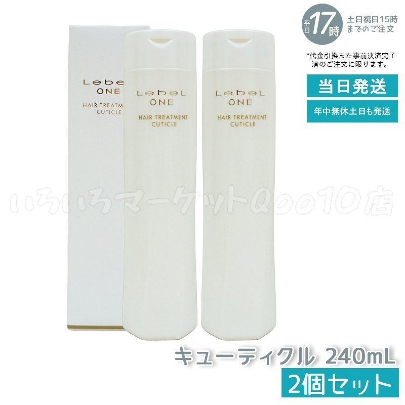 【2個セット】 ルベル ワン ヘアトリートメント キューティクル 240ml TREATMENT CUTICLE ノーマル LebeL ONE