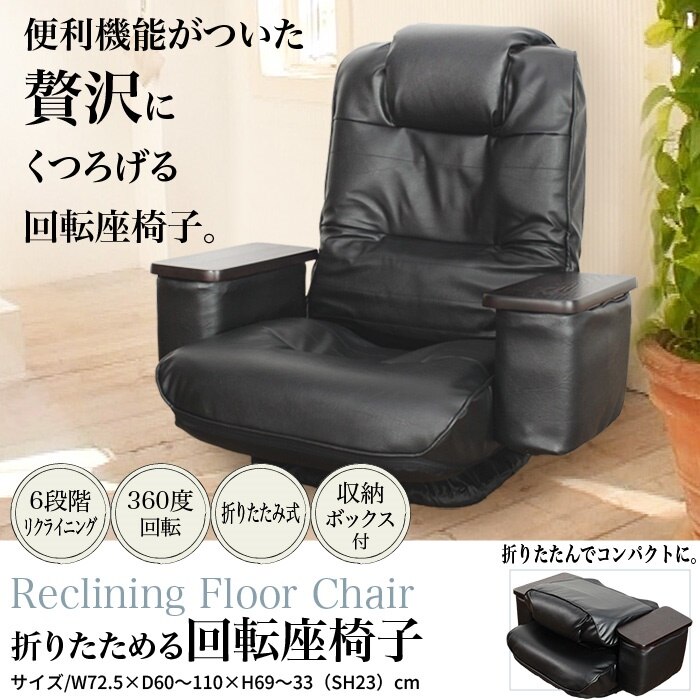 座椅子 リクライニング座椅子 1人掛け 肘付 天然木 回転座椅子 リクライニング たためる コンパク
