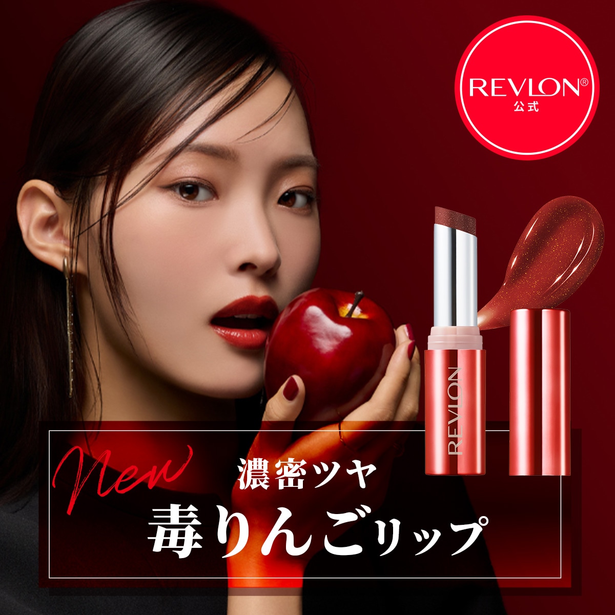 Qoo10] レブロン 【新色「毒りんご」カラー！】スーパー ラ