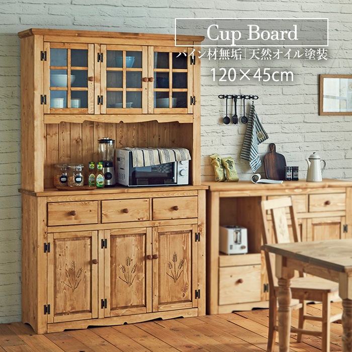 カントリー好きな食器棚 幅120cm／カップボード 単品 天然木 無垢 木製 パイン材 天然オイル塗装