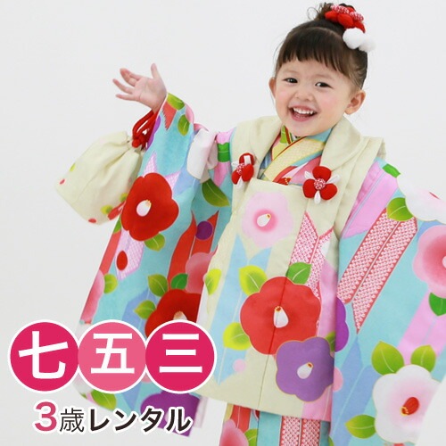 レンタル 七五三 着物 3歳 レンタル 女の子 被布着物10点セット水色地に椿と矢絣/被布：クリーム 衣装 おすすめ レトロ おしゃれ 古典柄 安い 大正ロマン消費税込み