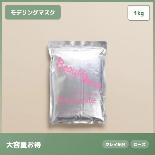 【エステ業務用1kg】ベントナイト モデリング マスク 泥パック 脂性肌 1kg 肌荒れケア