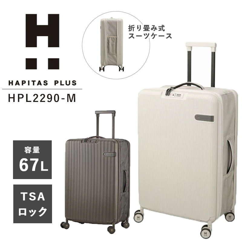 ハピタスプラス HAPITAS PLUS 67L HPL2290-M スーツケース TSAロック キャリーケース ファスナー 折り畳み ドリンクホルダー