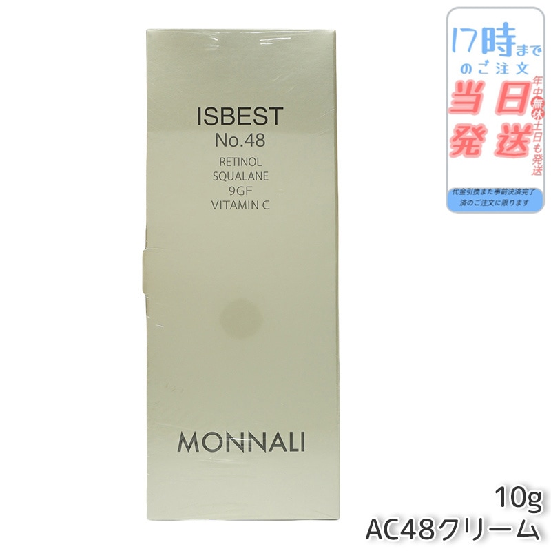 モナリ ゴールドシリーズ ISBEST No.48 10g ゴールド シリーズ AC48クリーム MONNALI