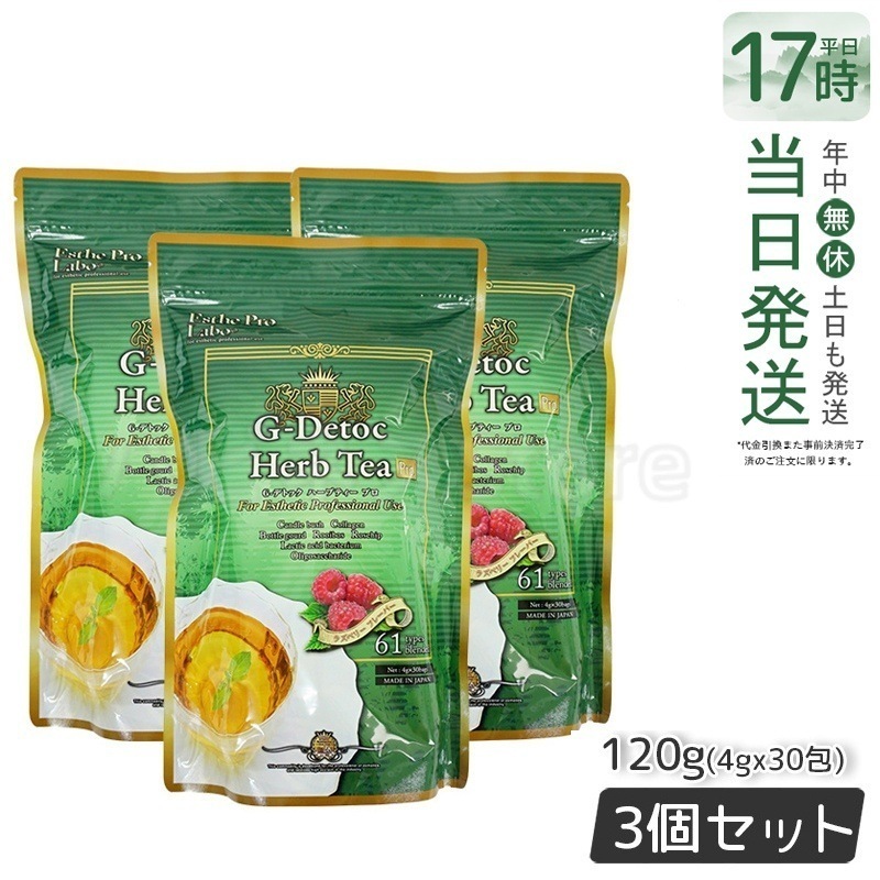 【お得3個セット】Gデトック ハーブティー プロ 4g×30包 腸内環境を整える天然素材のハーブティー