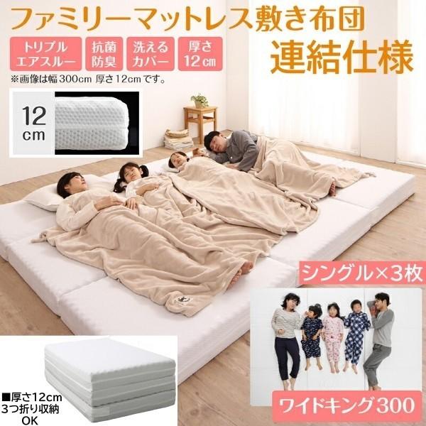 ワイドキング マットレス 幅300cm 厚さ12cm ワイドK300 シングルx3枚 連結 ウレタンマット コンパクト 3つ折り 収納 ファミリー サイズ 敷布団