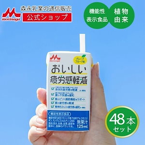 森永 おいしい疲労感軽減 125ml48本 グレープフルーツ味 morinaga 紙パック 飲料 ドリンク 飲み物 常温保存 ギャバ gava 植物由来 疲労