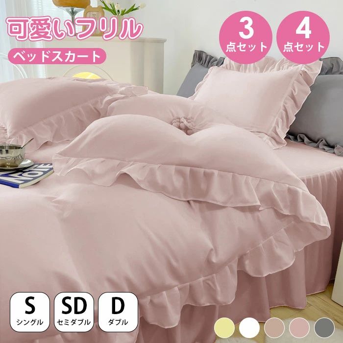 布団カバーセット おしゃれ シングル 3点セット ベッドスカート セミダブル ダブル 柔らか 可愛い 布団カバー セットフリル付き 優しい