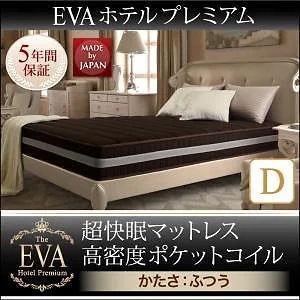 日本人技術者設計 超快眠マットレス 抗菌/防臭/防ダニ[EVA]エヴァ ホテルプレミアム ポケットコイル 硬さ：ふつう ダブル ホワイト