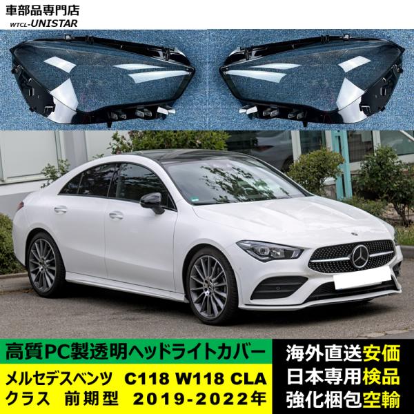 メルセデスベンツ C118 W118 CLAクラス 前期型 2019-2022年 適用 ヘッドライトカバー ヘッドランプ透明レンズ ランプシェード高質PC製