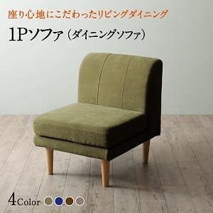 座り心地にこだわったポケットコイルリビングダイニングシリーズ [Edd]エド ダイニングソファ単品 1Pサイズ（1人掛け） モスグリーン