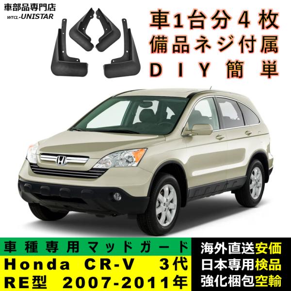 マッドガード 汎用品 フロント リア ホイール 汚れ防止 Honda ホンダ CRV CR-V 3代RE型 2007-2011年 適用 DIY 簡単取付 マッドフラップ アクセサリー 1台分
