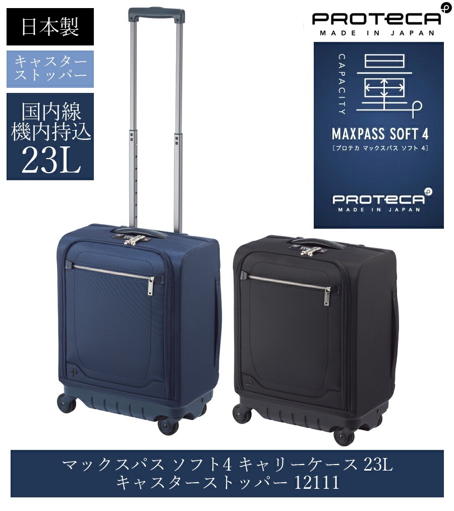 【機内持込】日本製 マックスパスソフト4 キャリーケース 日本製 23リットル キャスターストッパー 12111