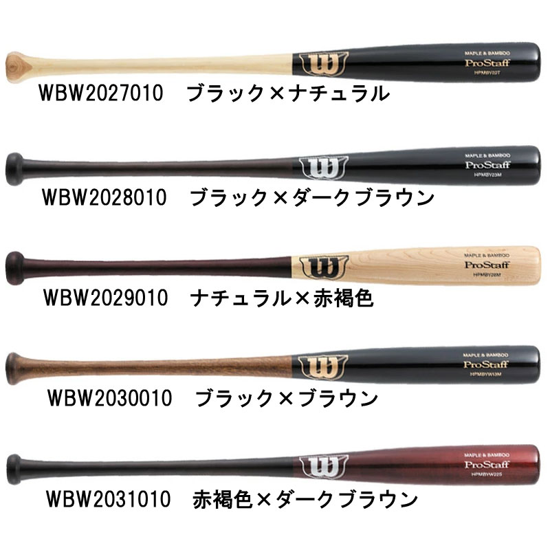 ウィルソン WILSON 硬式 ラミバット ProStaff トレーニングバット 野球 竹バット 木製 26SS(WBW2027010/WBW2028010/WBW2029010/WBW2030010