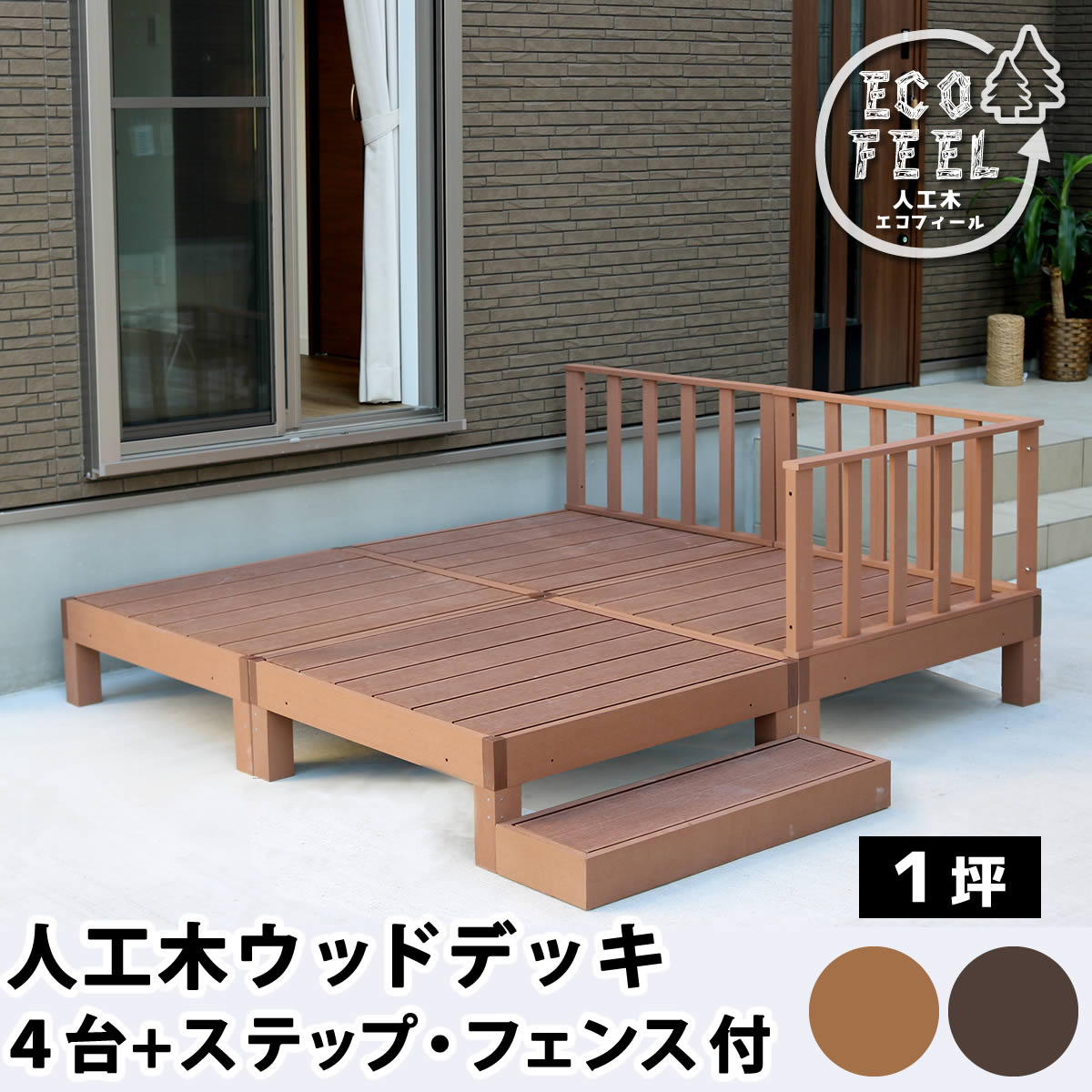 住まいスタイル 人工木ウッドデッキ ecofeel（エコフィール）4台　ステップ・フェンスセット PWDE-4P-SFSET