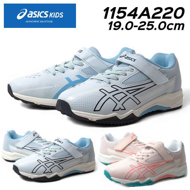 アシックスキッズ レーザービーム 1154A220 ゴムヒモ＋1本ベルト スニーカー キッズ 靴