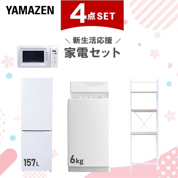 新生活家電セット 4点セット 一人暮らし (6kg洗濯機 157L冷蔵庫 電子レンジ 家電収納ラック)