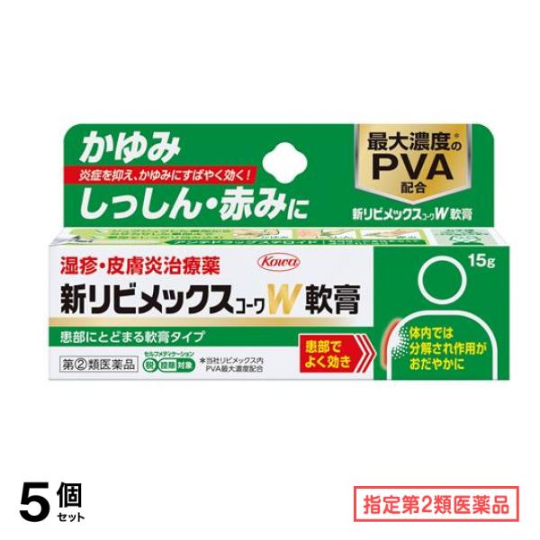 指定第２類医薬品 新W軟膏 15g 5個セット