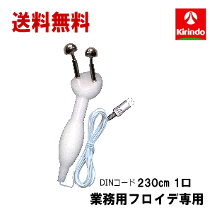 送料無料 (株)テクノリード フロイデ 本体 業務用 2De 4De専用 Yプローブセット(先端の導子大2本＋台座＋DIN230cmコード)