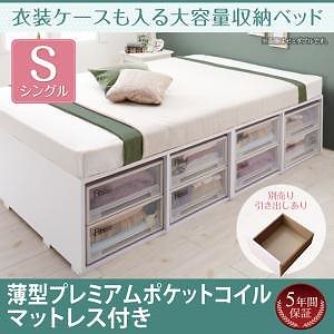 衣装ケースも入る大容量収納ベッド [Friello]フリエーロ [薄型プレミアムポケットコイルマットレス付き] 引き出しなし シングル [フレーム色]ホワイト [マットレス色]ホワイト