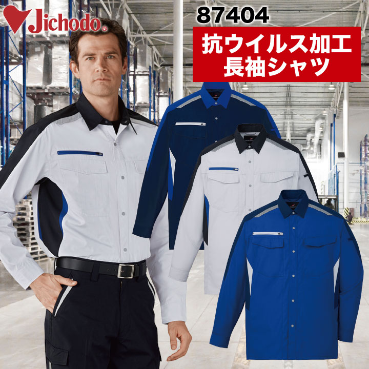 抗ウイルス加工長袖シャツ 作業服 作業着 自重堂 かっこいい おしゃれ 抗ウイルス加工 帯電防止 長袖シャツ 春夏 秋冬 /jd-87404-b
