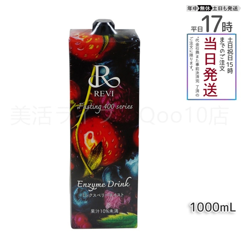 REVI ルヴィ 酵素ドリンク400 1000mL ミックスベリー テイスト ファスティング Enzyme Drink