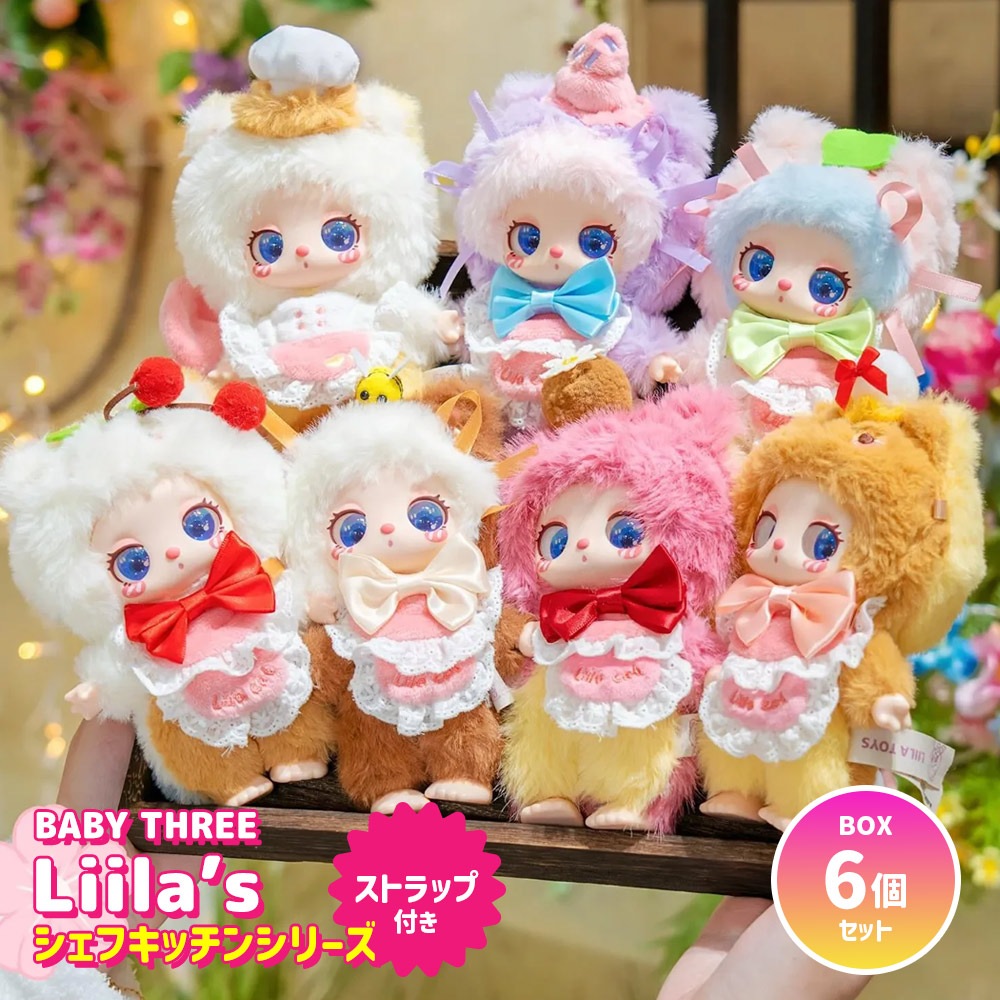 【BOX6個セット】BABY THREE Liilas シェフキッチンシリーズ ぬいぐるみマスコット ふわふわ 海外ホビー かわいい 可愛い 海外人気