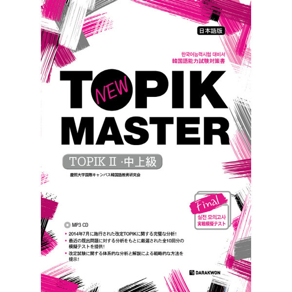 New TOPIK MASTER Final 実戦 模擬試験 TOPIK(重賞