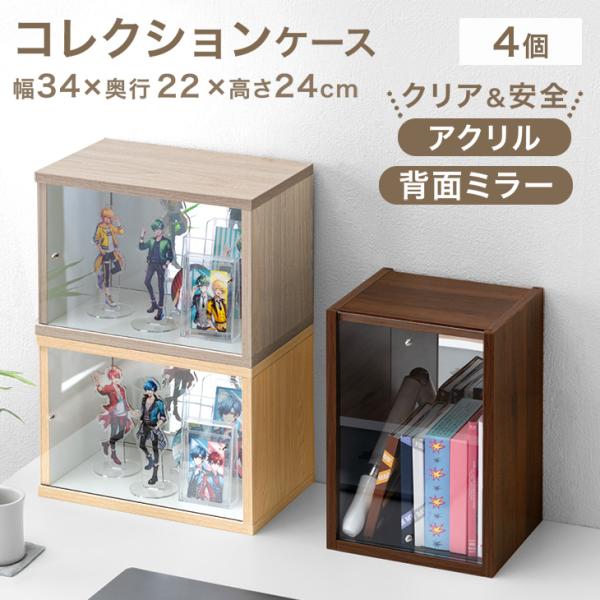 コレクションケース おしゃれ 卓上 背面ミラー付き 収納 ディスプレイケース 4個 収納ボックス コレクション ディスプレイ 小型 アクリル 推し活