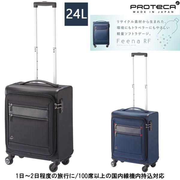 スーツケース 機内持ち込み 日本製 PROTECA/プロテカ フィーナRF(FeenaRF)24L 12822 ソフトキャリー ストッパー付き Sサイズ キャリーケース キャリー