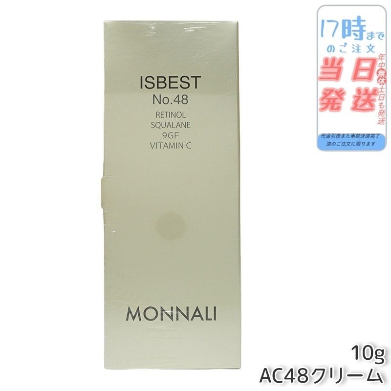 モナリ ゴールドシリーズ ISBEST No.48 10g ゴールド シリーズ AC48クリーム MONNALI
