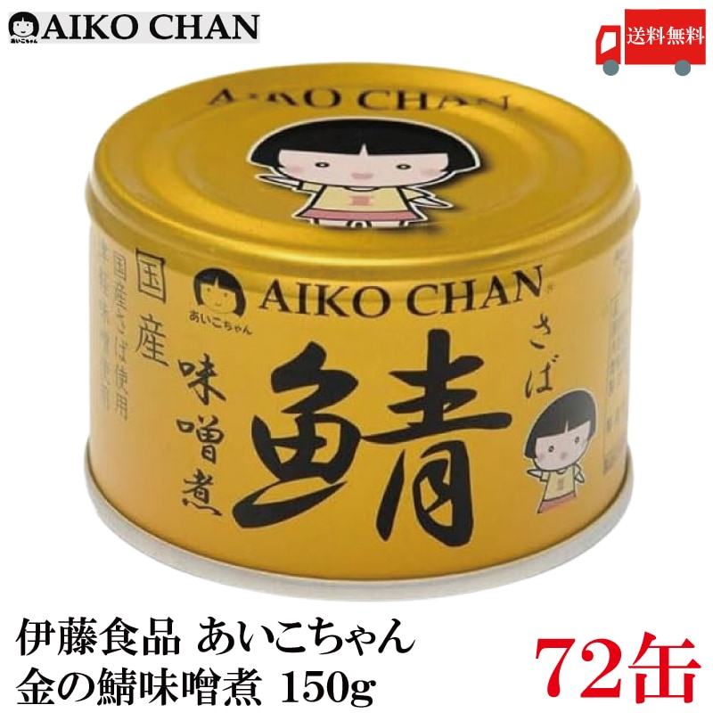 鯖缶 あいこちゃん 金の鯖 味噌煮 150g 72缶 (金のサバ味噌煮)