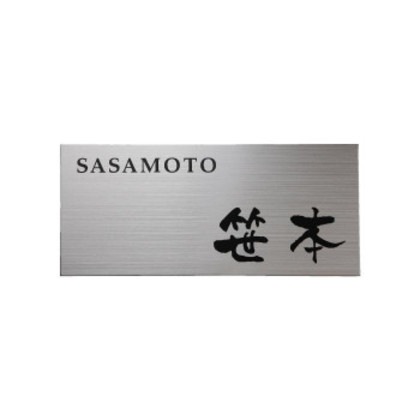 福彫 表札 チタンドライ TI-5 13,565円