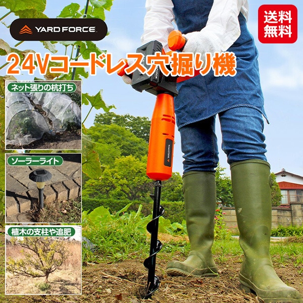 【YARD FORCE 24Vコードレス穴掘り機】穴掘り機 電動 コードレス ハイパワー 土 穴あけ ドリル 誤作動防止 逆回転切替 女性 簡単 穴掘り