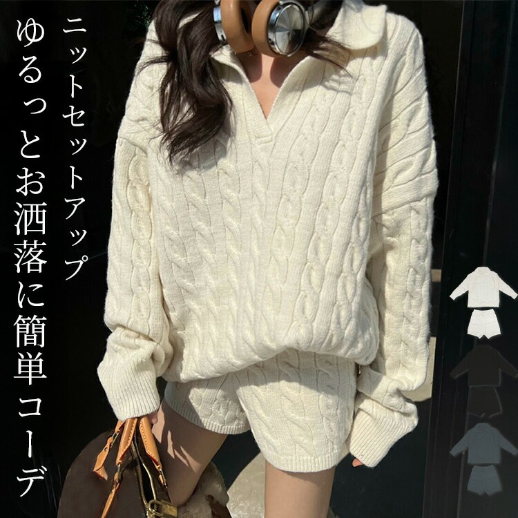 「全体リラックスコーデ」ニット セットアップ レディース 長袖 トップス ショートパンツ 2点セット ゆったり ケーブル編み スキッパーカラー ドロップショルダー ウエストゴム リブ編み ハイゲージ