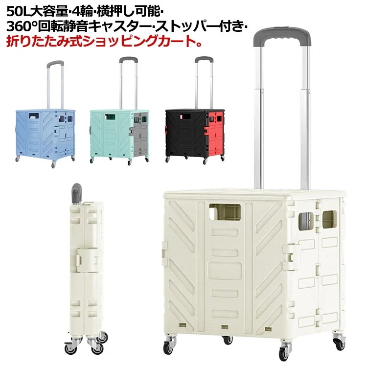 ショッピングカート 折りたたみ 50L 大容量 4輪 横押し ショッピングキャリー おしゃれ 軽量 買い物カート キャリーカート フタ付き ストッパー付き 静音 キャスター 360回転 軽い 丈夫 コ 4,676円