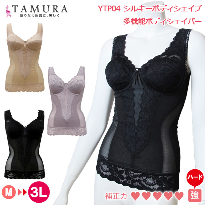 tamura タムラ ノンワイヤーボディシェイパー シルキーボディシェイプ多機能ボディシェイパー(アンダースライド式カップ) 1メ-2運 YTP04 【N】