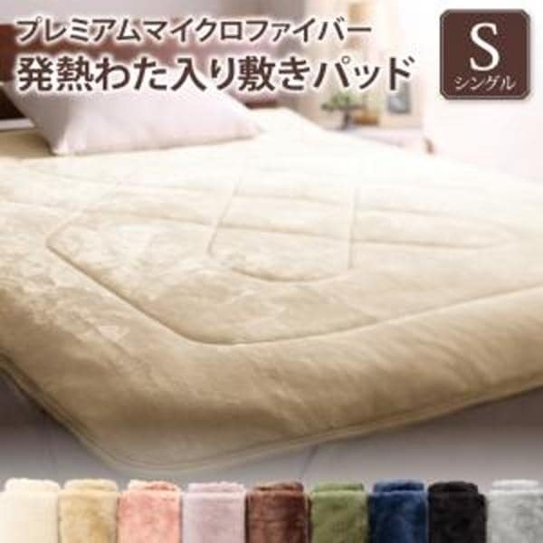 敷きパッド シングル プレミアムマイクロファイバー 吸湿発熱わた入りベッドパッド 静電気防止 洗濯OK 布団 敷パッド単品