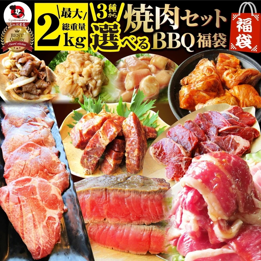 焼肉 焼肉セット ハラミ 牛タン 福袋 選べる焼肉セット 大容量 バーベキュー 最大2kg