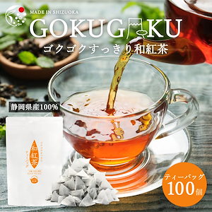 紅茶 国産 水出し 和紅茶 ゴクゴクすっきり ティーバッグ 入れるだけ 2gx100ｐ 国産 静岡県産 牧之原 メール便