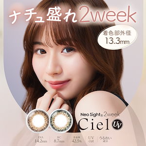 (1箱6枚) NeoSight　ネオサイト 2ウィーク シエル UV [ciel-2week][AI]*