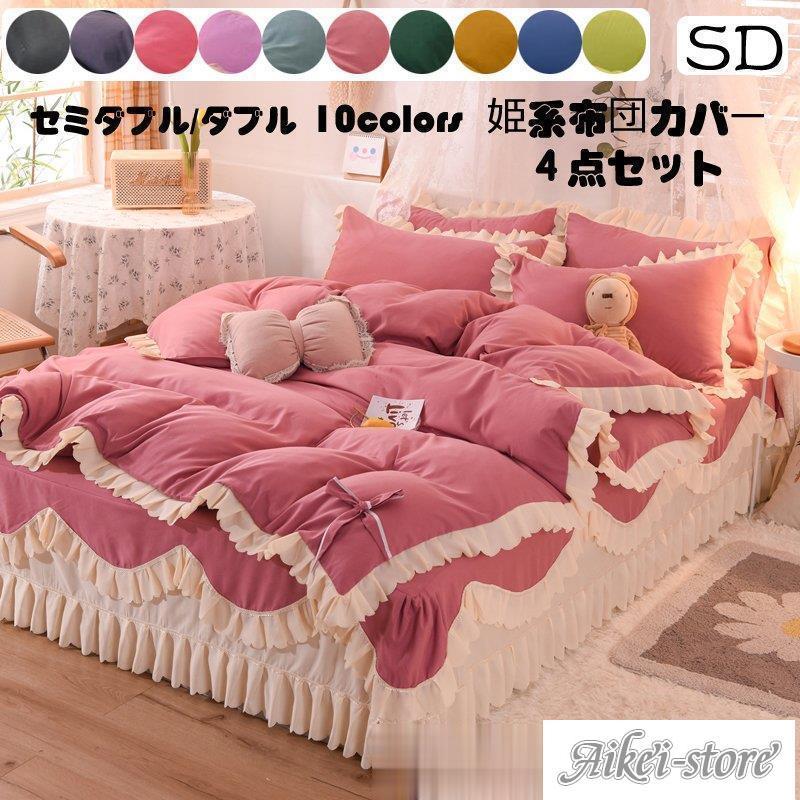 (BOOB)寝具カバー 布団カバー 4点セット セミダブル おしゃれ 北欧 抗菌防臭 掛布団カバー 枕カバー フリル付き ベッドカバー ベッドスカート 姫系 肌に優しい 引越し