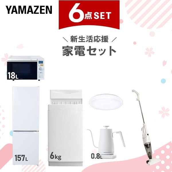 新生活家電セット 6点セット 一人暮らし (6kg洗濯機 157L冷蔵庫 オーブンレンジ シーリングライト 温調ケトル スティッククリーナー)