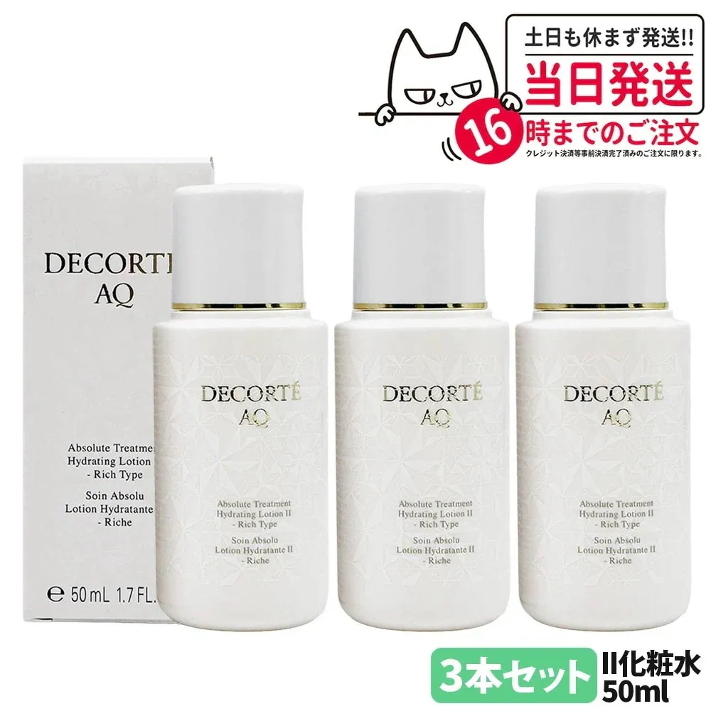 【3本セット】コスメデコルテ AQ アブソリュート ローション ハイドロインフューズ II 50ml 化粧水 角層 乾燥 明る 保水 保湿 DECORTE