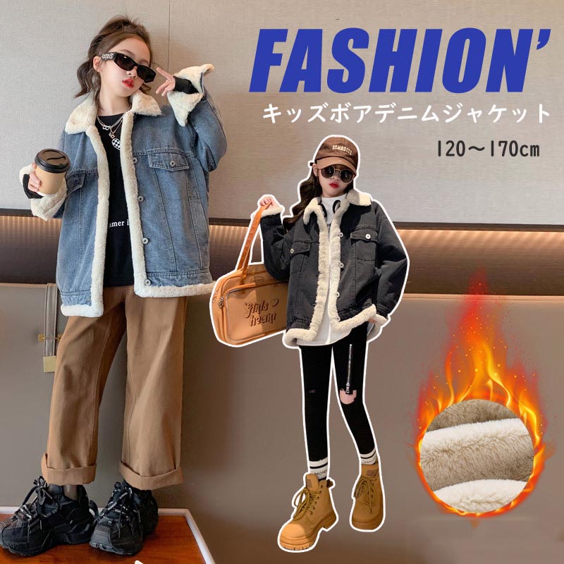 【最新モデル登場！！】キッズ デニムジャケット ボアコート 男女兼用 子供用コート デニムボアジャケット 子供服 女の子 暖かい 秋 冬コート 裏ボアキッズ服 ジュニア アウター カジュア 防寒 春秋