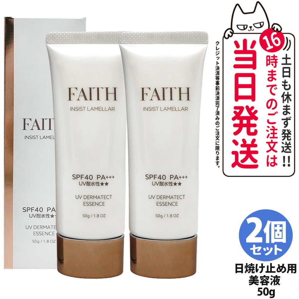 【2本セット・2026年リニューアル】フェース FAITH インシスト ラメラ UVダーマテクトエッセンス 50g 日焼け止め用美容液